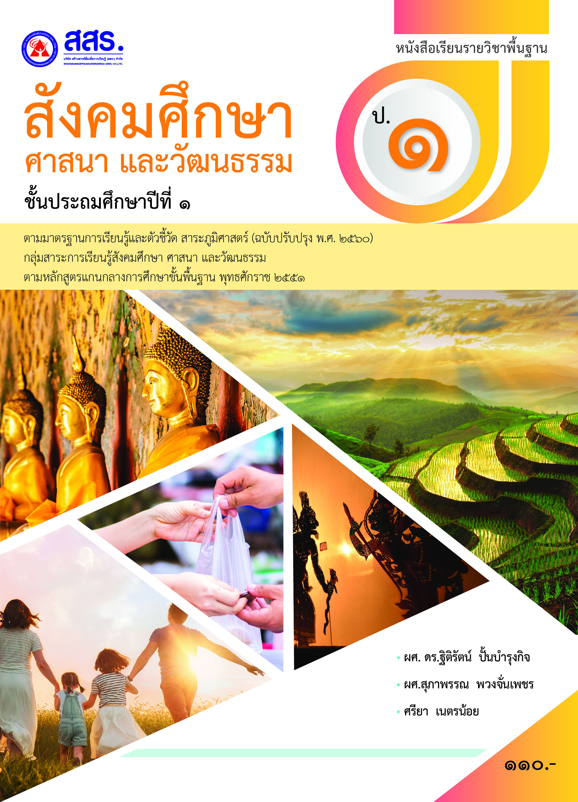 หนังสือเรียนรายวิชาพื้นฐาน  สังคมศึกษา ศาสนาและวัฒนธรรม  ชั้นประถมศึกษาปีที่  1  (ฉบับใบอนุญาตฯ)